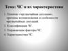 ЧС и их характеристика