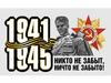 Мы помним! Мы гордимся!