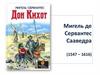 Мигель де Сервантес Сааведра (1547 – 1616)
