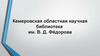 Кемеровская областная научная библиотека им. В.Д. Фёдорова
