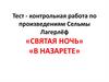 Сельма Лагерлёф «Святая ночь», «В назарете». Контрольная работа