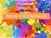 Рисуй и воображай