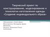 Творческий проект по конструированию, моделированию и технологии изготовления одежды «Создание индивидуального образа»