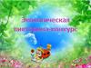 Экологическая викторина-конкурс