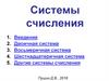 Системы счисления