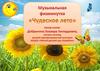 Клип-физминутка "Чудесное лето"