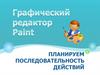 Графический редактор Paint. Планируем последовательность действий