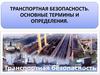 Транспортная безопасность. Основные термины и определения