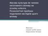 Масова культура як чинник негативного впливу на психіку клієнта