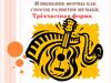 Изменение формы как способ развития музыки