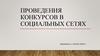 Проведения конкурсов в социальных сетях