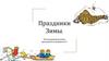 Праздники зимы