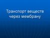 Транспорт веществ через мембрану
