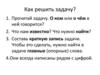 Как решать задачи?