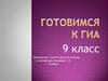 Готовимся к ГИА