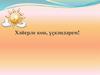 Хәйерле көн, үҫкәндәрем!