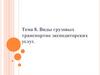 Виды грузовых транспортно экспедиторских услуг
