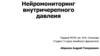 Нейромониторинг внутричерепного давлеия