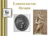 Единовластие Цезаря. Успехи Цезаря в борьбе за власть