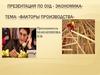 Факторы производства