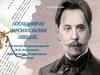 Иннокентий Фёдорович Анненский (1856-1909)