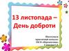 13 листопада – День доброти