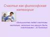Счастье как философская категория