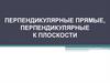 Перпендикулярные прямые, перпендикулярные к плоскости