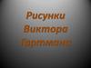 Рисунки Виктора Гартмана