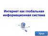 Интернет, как информационная система