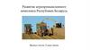 Развитие агропромышленного комплекса Республики Беларусь