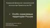 Особо охраняемые территории России