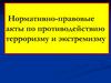 Нормативно-правовые акты по противодействию терроризму и экстремизму