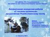 Коллективная конкурсная работа «С постом приятным» приуроченная Рождественскому посту