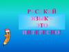 Русский язык – это интересно!