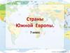 Страны Южной Европы