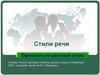 Стили речи