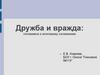 Дружба и вражда: готовимся к итоговому сочинению Е.В. Азарова,