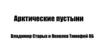 Арктические пустыни