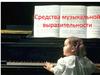 Средства музыкальной выразительности