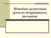 Методика организации урока по декоративному рисованию