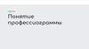 Понятие профессиограммы