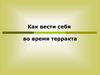 Как вести себя во время теракта