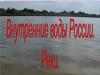 Внутренние воды России. Реки