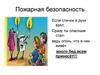 Пожарная безопасность