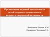 Роль игровой деятельности в творческом развитии детей дошкольного возраста