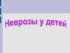 Неврозы у детей