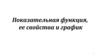 Показательная функция, ее свойства и график