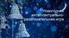 Новогодняя интеллектуально-развлекательная игра
