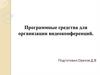 Программные средства для организации видеоконференций